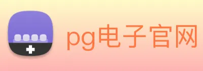 pg电子官网 Logo